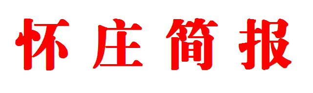 懷莊集團黨委召開2023年黨員大會